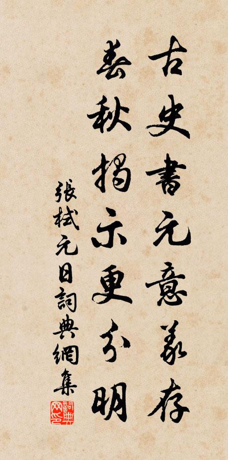 张栻古史书元意义存，春秋揭示更分明书法作品欣赏