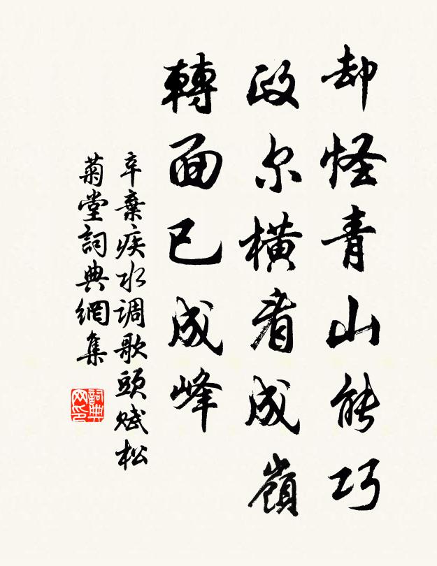 辛弃疾却怪青山能巧，政尔横看成岭，转面已成峰书法作品欣赏