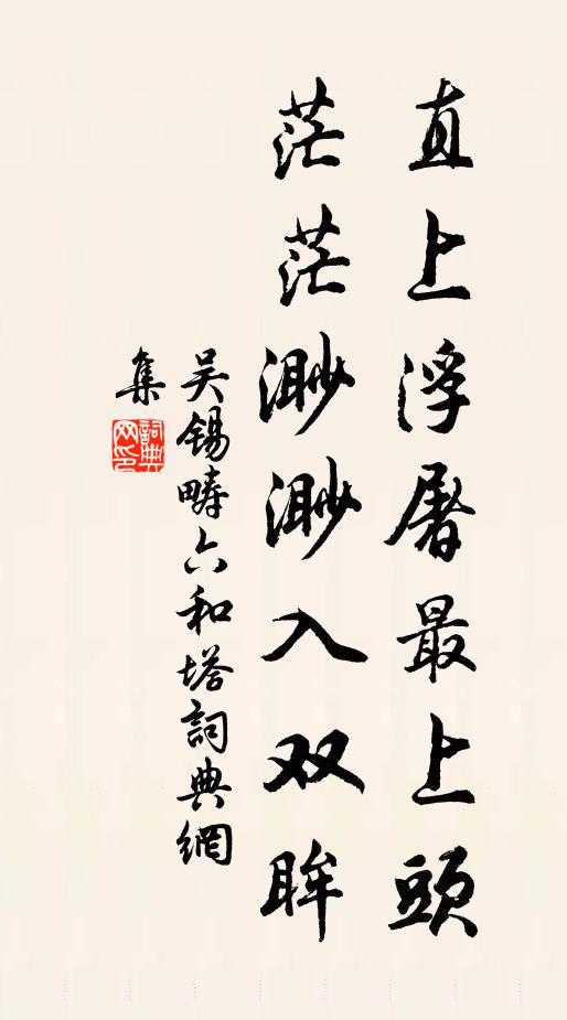 吴锡畴直上浮屠最上头，茫茫渺渺入双眸书法作品欣赏
