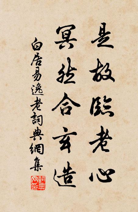 白居易是故临老心，冥然合玄造书法作品欣赏