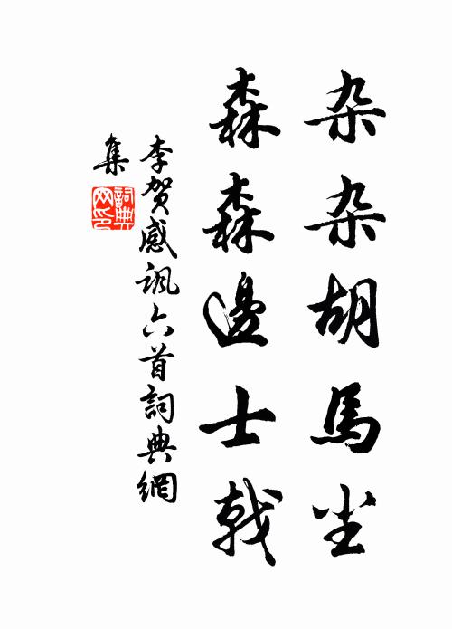 李贺杂杂胡马尘，森森边士戟书法作品欣赏