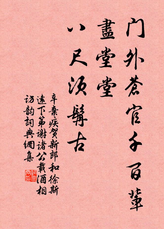 辛弃疾门外苍官千百辈，尽堂堂、八尺须髯古书法作品欣赏