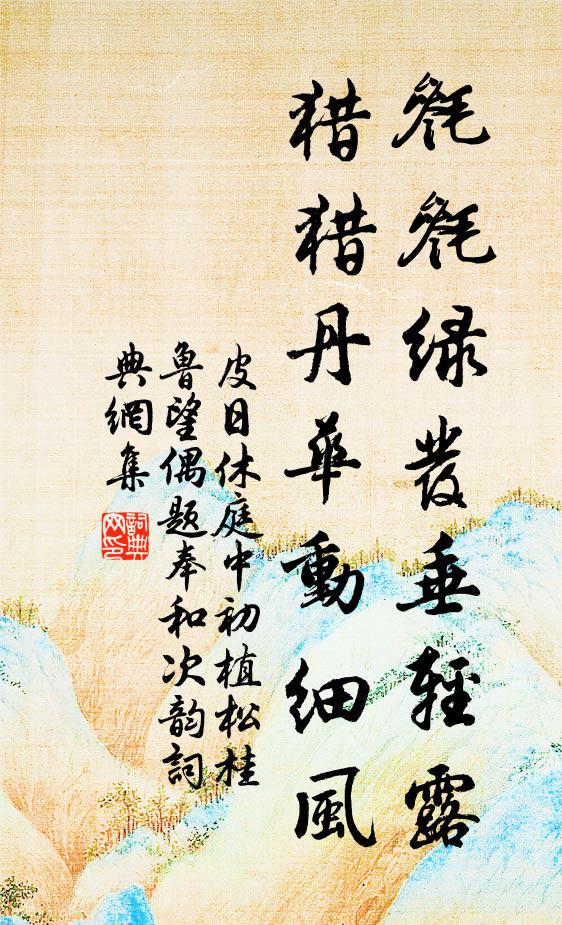 皮日休毵毵绿发垂轻露，猎猎丹华动细风书法作品欣赏