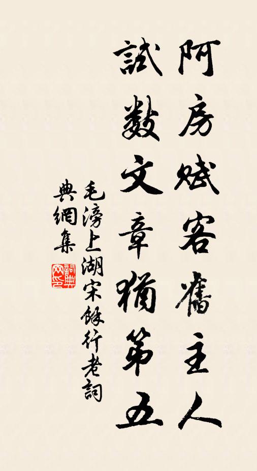毛滂阿房赋客旧主人，试数文章犹第五书法作品欣赏