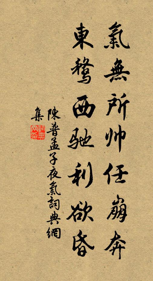 陈普气无所帅任崩奔，东鹜西驰利欲昏书法作品欣赏