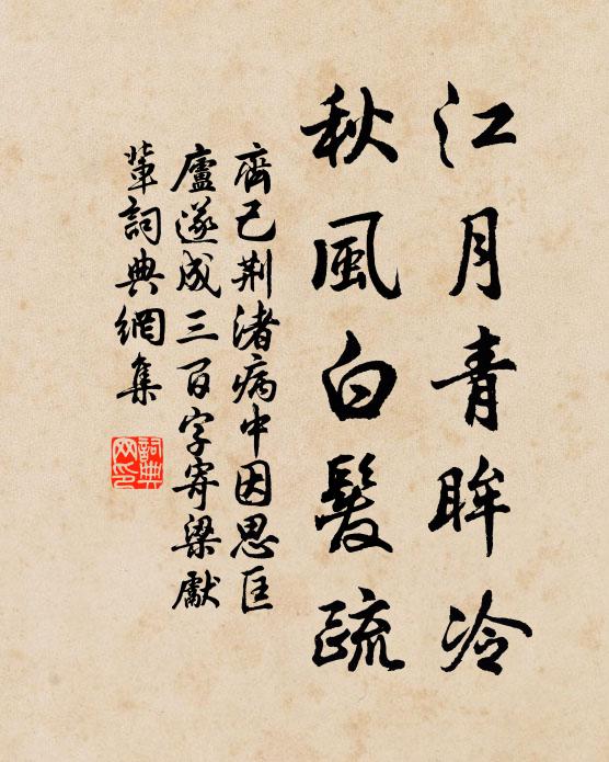 齐己江月青眸冷，秋风白发疏书法作品欣赏