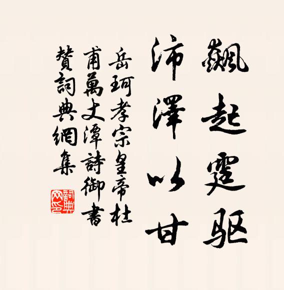岳珂飙起霆驱，沛泽以甘书法作品欣赏