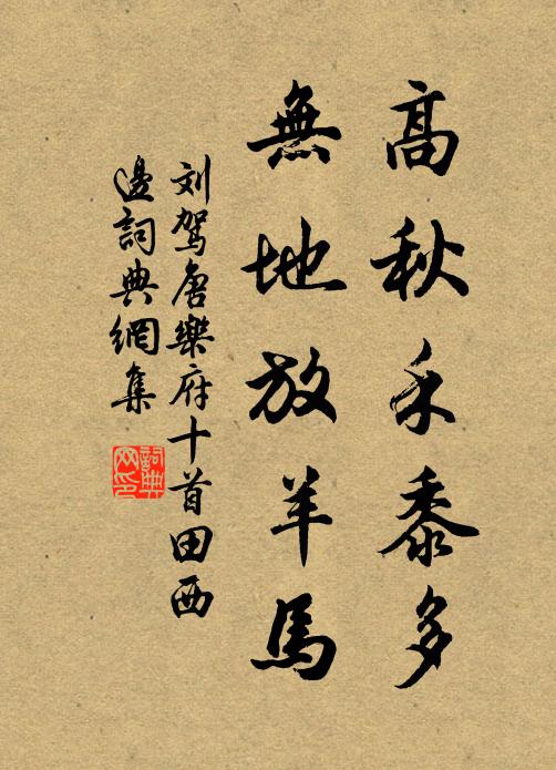 刘驾高秋禾黍多，无地放羊马书法作品欣赏