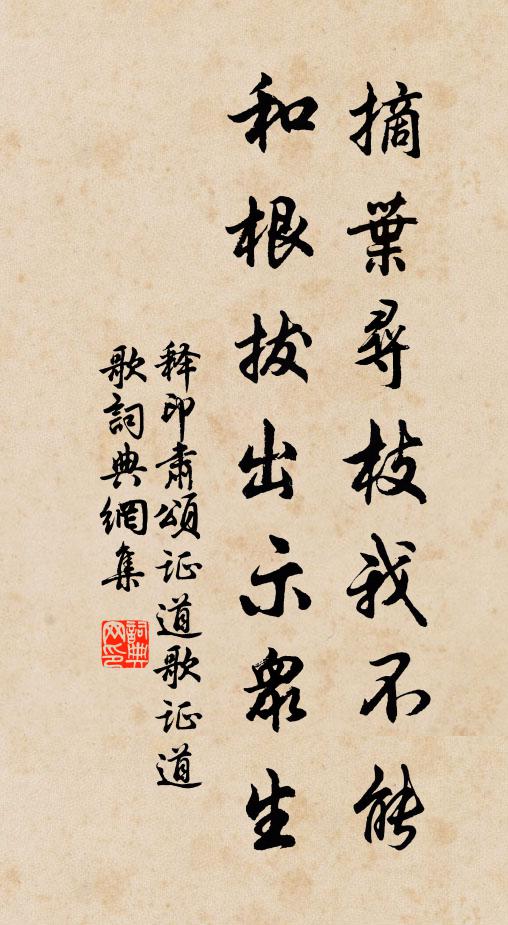 释印肃摘叶寻枝我不能，和根拔出示众生书法作品欣赏