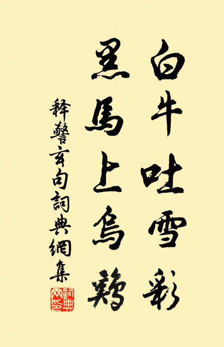 释警玄白牛吐雪彩,黑马上乌鸡。书法作品欣赏