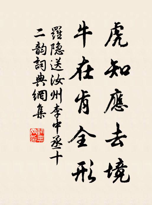 罗隐虎知应去境，牛在肯全形书法作品欣赏