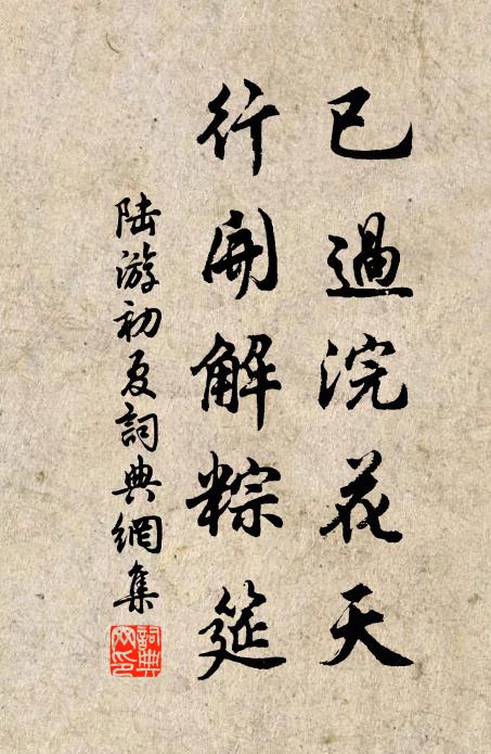 陆游已过浣花天，行开解粽筵书法作品欣赏