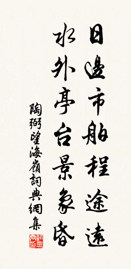 陶弼日边市舶程途远，水外亭台景象昏书法作品欣赏