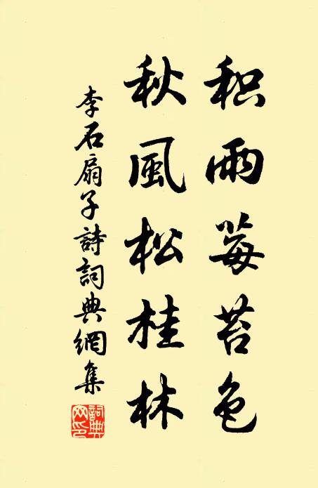 李石积雨莓苔色，秋风松桂林书法作品欣赏