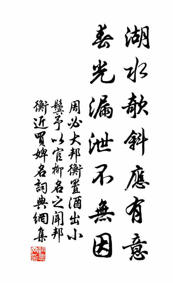 周必大湖水欹斜应有意，春光漏泄不无因书法作品欣赏