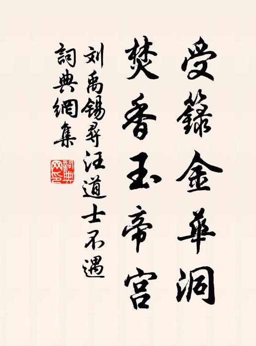 刘禹锡受箓金华洞，焚香玉帝宫书法作品欣赏