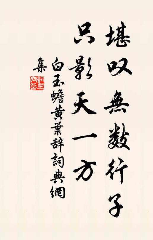 白玉蟾堪叹无数行子，只影天一方书法作品欣赏