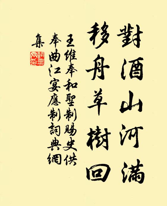 王维对酒山河满，移舟草树回书法作品欣赏