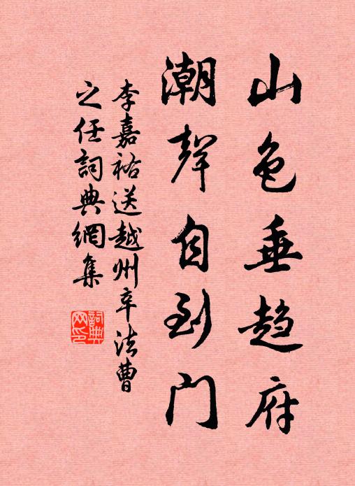 李嘉祐山色垂趋府，潮声自到门书法作品欣赏