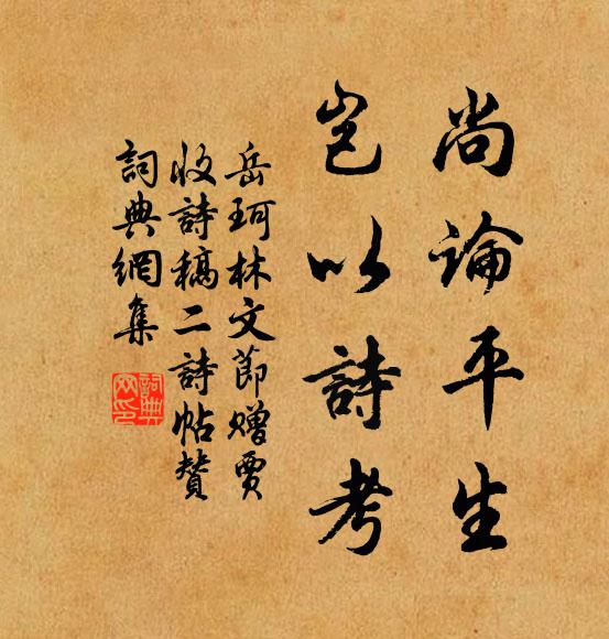 岳珂尚论平生，岂以诗考书法作品欣赏