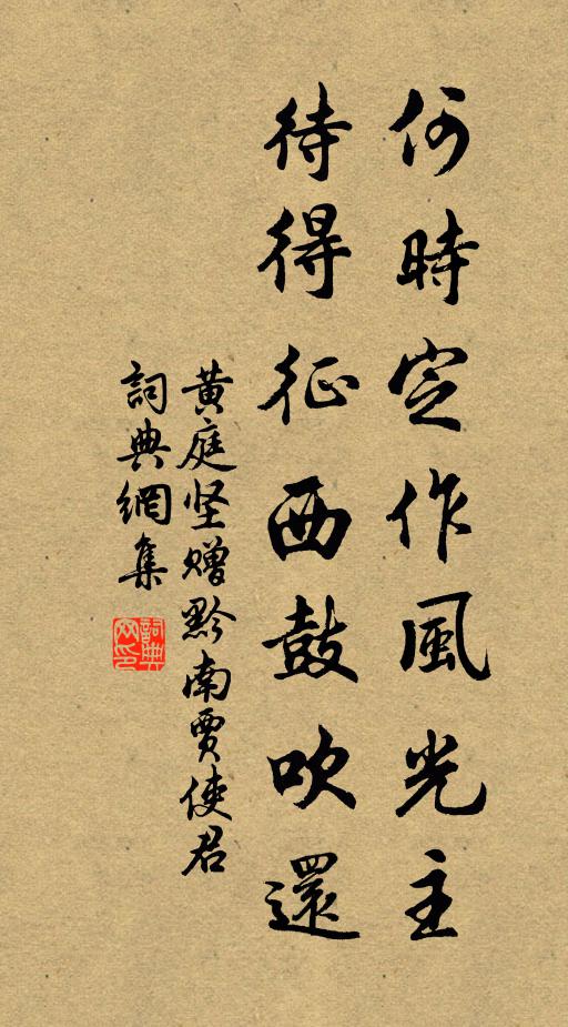 黄庭坚何时定作风光主，待得征西鼓吹还书法作品欣赏