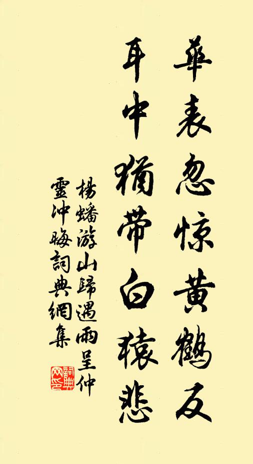 杨蟠华表忽惊黄鹤反，耳中犹带白猿悲书法作品欣赏