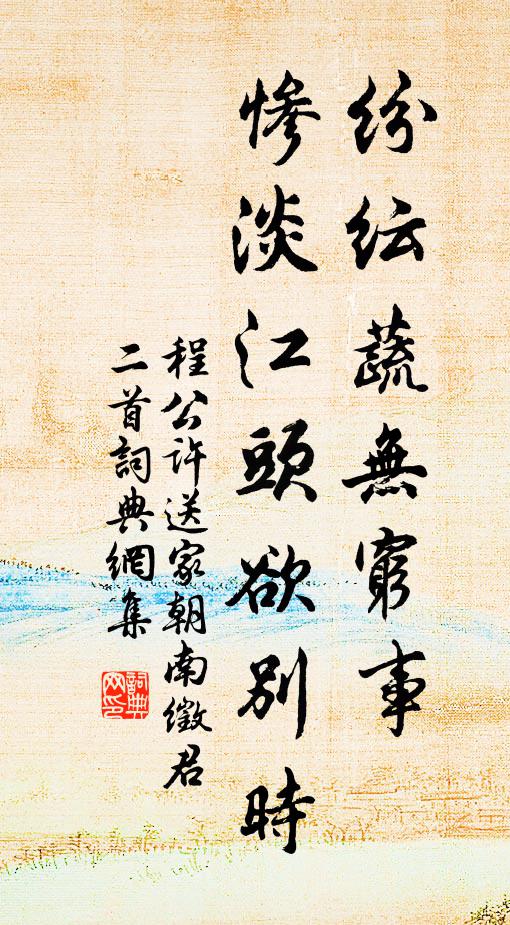 程公许纷纭蔬无穷事，惨淡江头欲别时书法作品欣赏