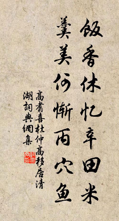 高翥饭香休忆辛田米，羹美何惭丙穴鱼书法作品欣赏