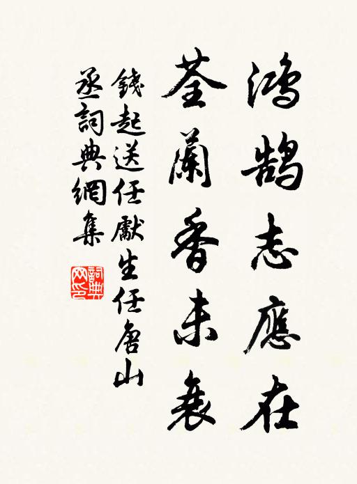 钱起鸿鹄志应在，荃兰香未衰书法作品欣赏