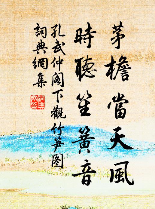 孔武仲茅檐当天风，时听笙簧音书法作品欣赏