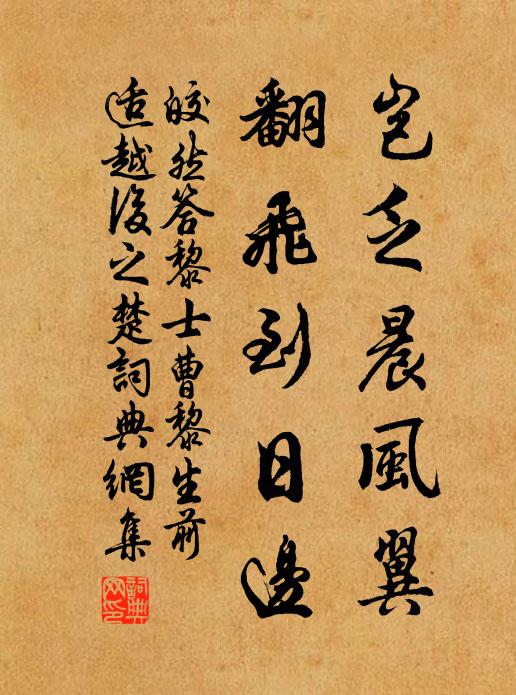 皎然岂乏晨风翼，翻飞到日边书法作品欣赏