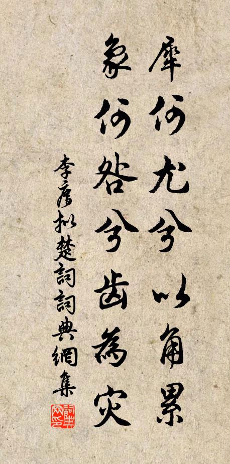 李廌犀何尤兮以角累,象何咎兮齿为灾书法作品欣赏
