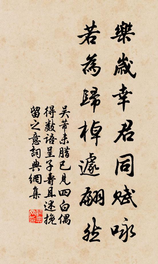 吴芾乐岁幸君同赋咏，若为归棹遽翩然书法作品欣赏