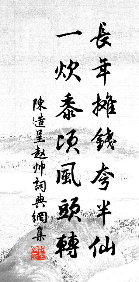 陈造长年摊钱夸半仙，一炊黍顷风头转书法作品欣赏
