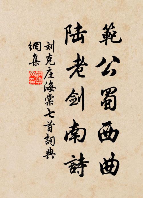 刘克庄范公蜀西曲，陆老剑南诗书法作品欣赏
