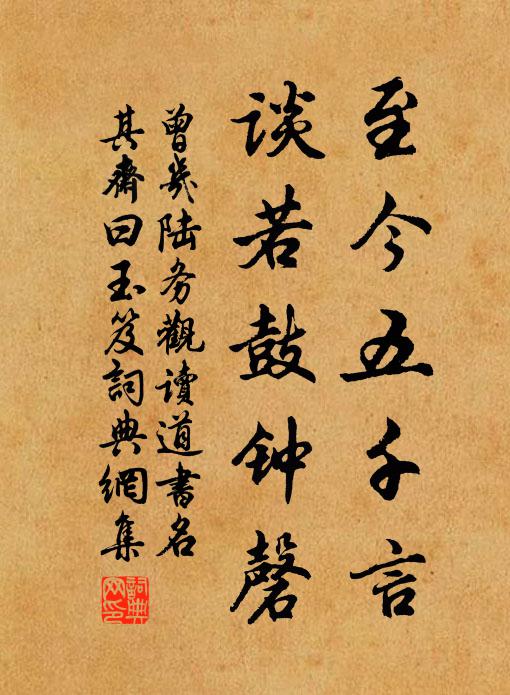 曾几至今五千言，谈若鼓钟磬书法作品欣赏