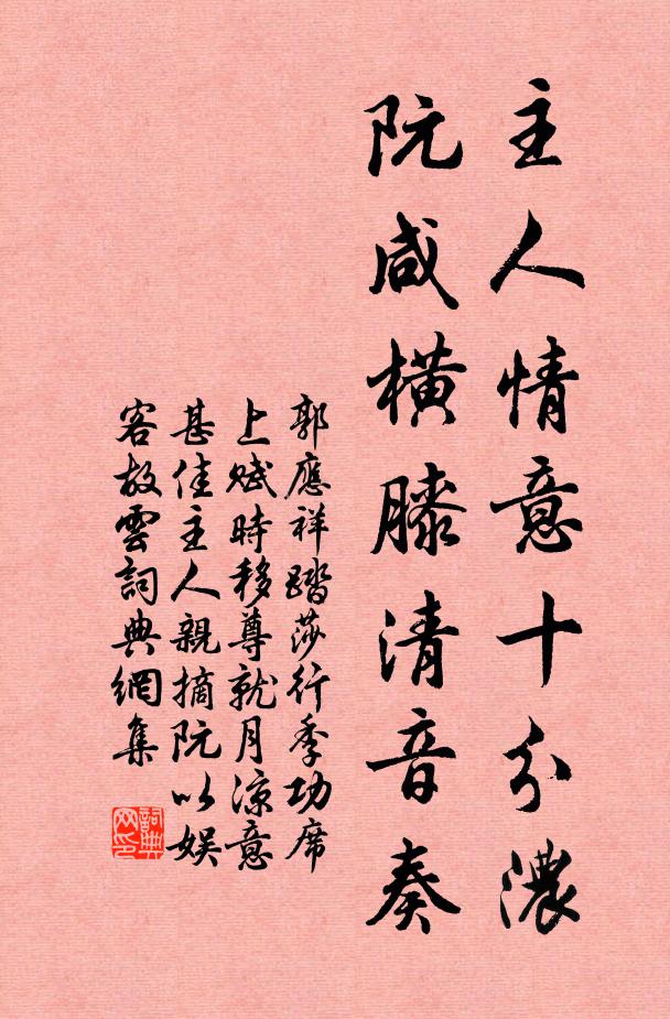 郭应祥主人情意十分浓，阮咸横膝清音奏书法作品欣赏