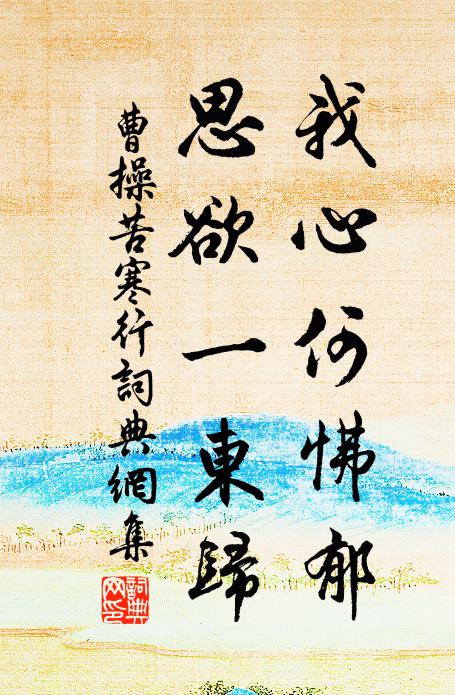 曹操我心何怫郁？思欲一东归书法作品欣赏