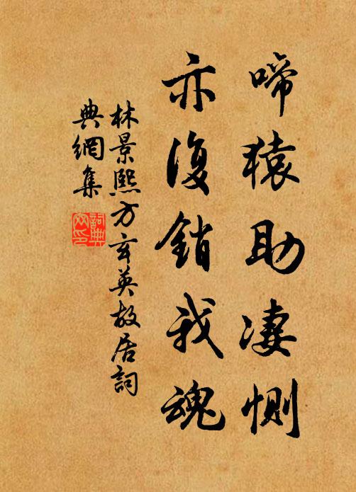 林景熙啼猿助凄恻，亦复销我魂书法作品欣赏