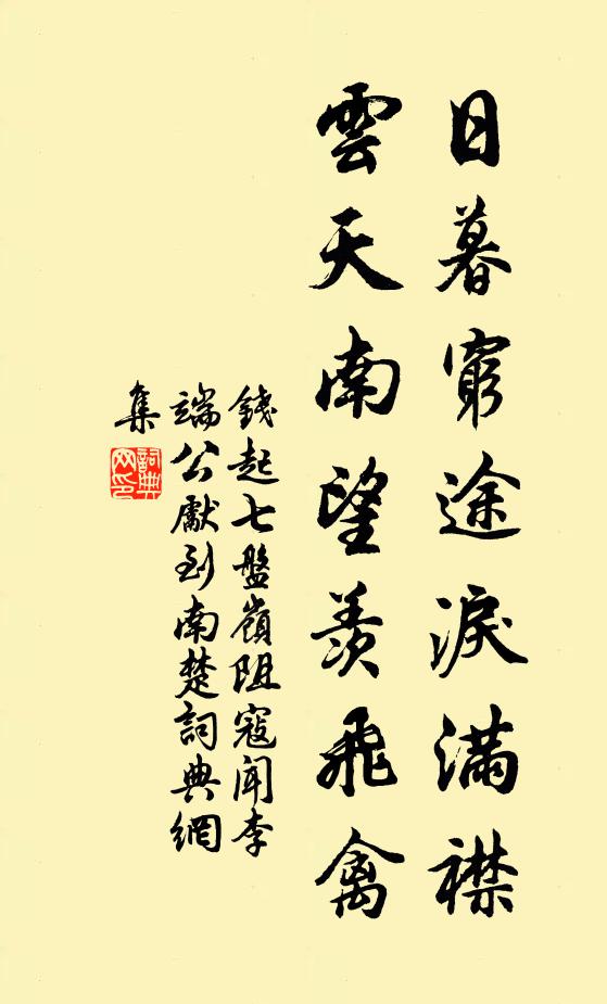 钱起日暮穷途泪满襟，云天南望羡飞禽书法作品欣赏