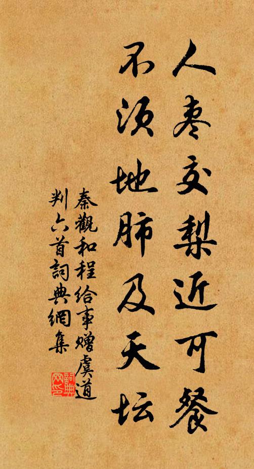 秦观人枣交梨近可餐，不须地肺及天坛书法作品欣赏