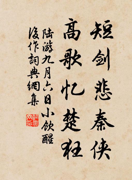 陆游短剑悲秦侠，高歌忆楚狂书法作品欣赏