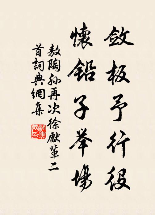 敖陶孙敛板予行役，怀铅子举场书法作品欣赏
