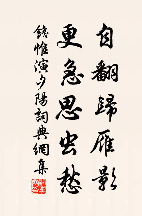 钱惟演自翻归雁影，更急思虫愁书法作品欣赏