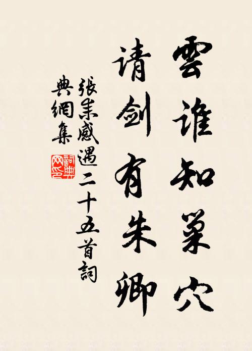 张耒云谁知巢穴，请剑有朱卿书法作品欣赏