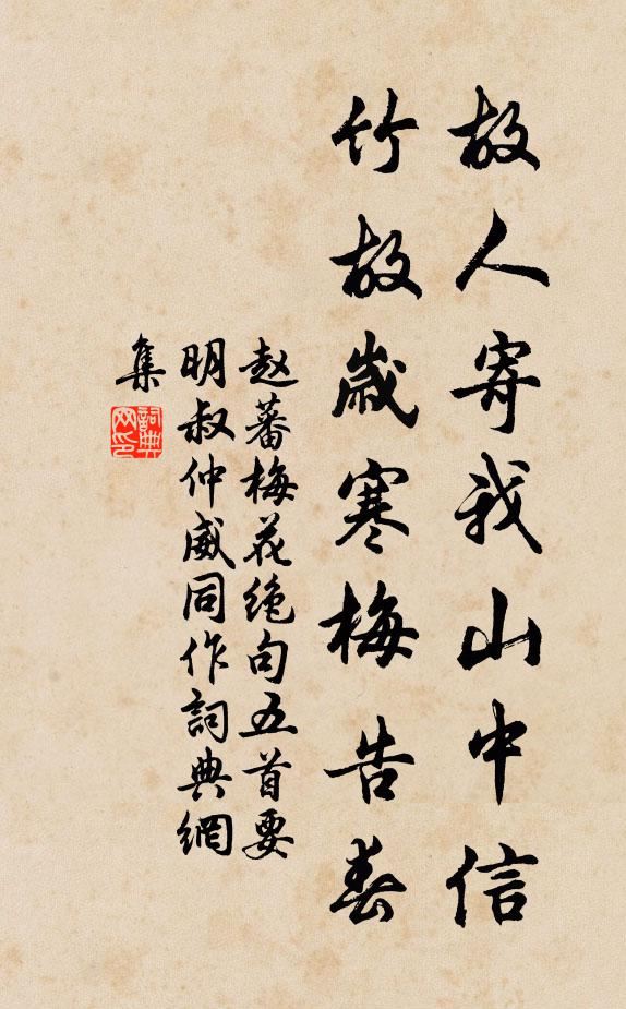 赵蕃故人寄我山中信，竹故岁寒梅告春书法作品欣赏