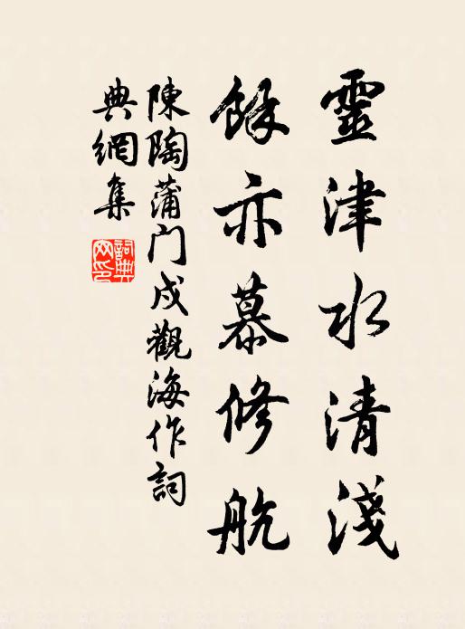 陈陶灵津水清浅，余亦慕修航书法作品欣赏