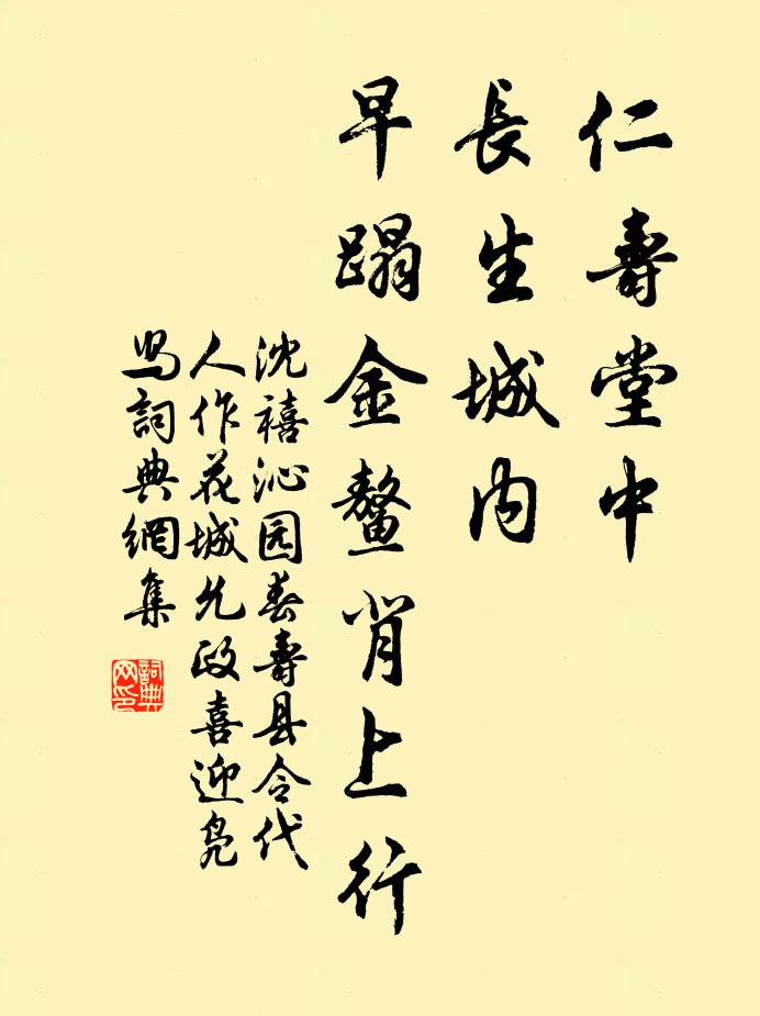 沈禧仁寿堂中，长生城内，早蹋金鳌背上行书法作品欣赏