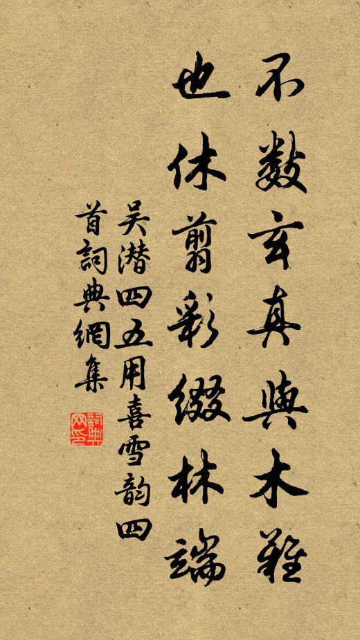 吴潜不数玄真与木难，也休翦彩缀林端书法作品欣赏