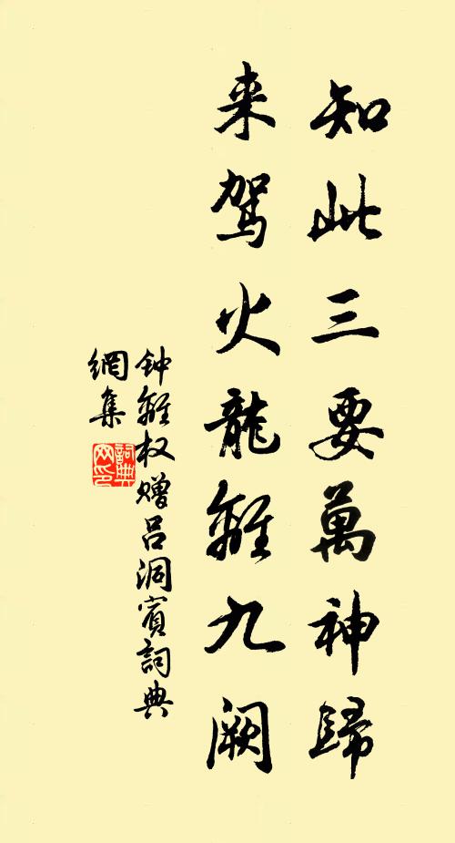 钟离权知此三要万神归，来驾火龙离九阙书法作品欣赏
